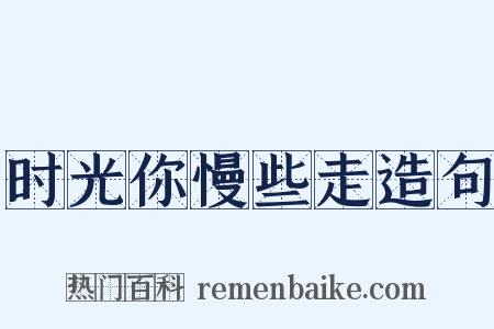 时光你慢些走造句是什么意思的图片